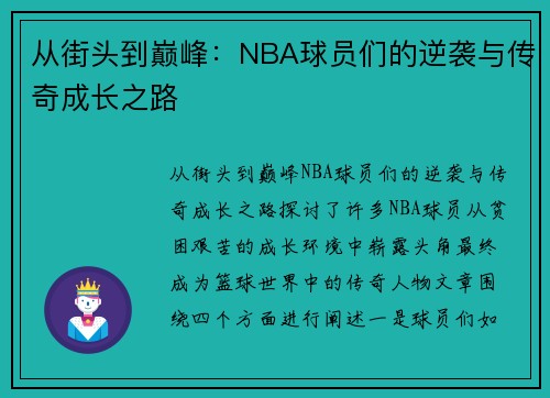 从街头到巅峰：NBA球员们的逆袭与传奇成长之路