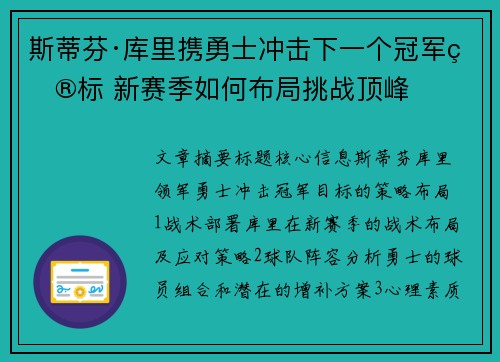斯蒂芬·库里携勇士冲击下一个冠军目标 新赛季如何布局挑战顶峰