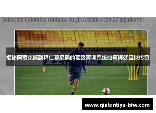 揭秘阿贾克斯到拜仁慕尼黑的顶级青训系统如何铸就足球传奇