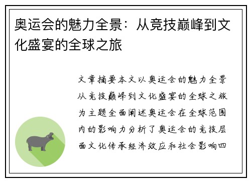 奥运会的魅力全景：从竞技巅峰到文化盛宴的全球之旅