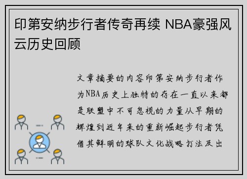 印第安纳步行者传奇再续 NBA豪强风云历史回顾