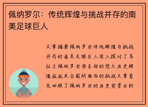 佩纳罗尔：传统辉煌与挑战并存的南美足球巨人