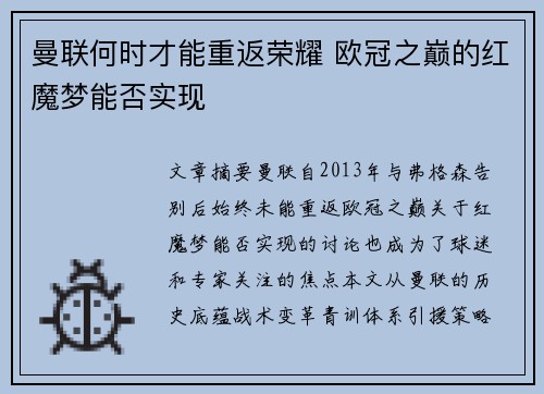 曼联何时才能重返荣耀 欧冠之巅的红魔梦能否实现