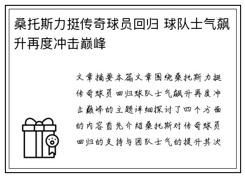 桑托斯力挺传奇球员回归 球队士气飙升再度冲击巅峰