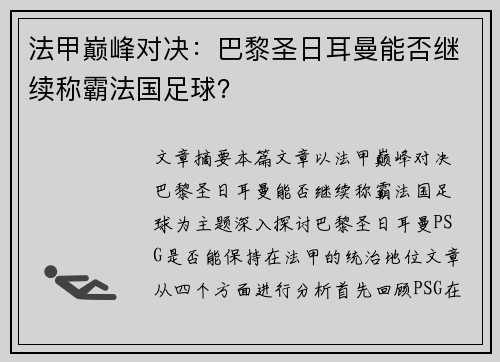 法甲巅峰对决：巴黎圣日耳曼能否继续称霸法国足球？