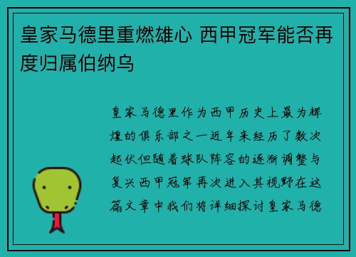 皇家马德里重燃雄心 西甲冠军能否再度归属伯纳乌