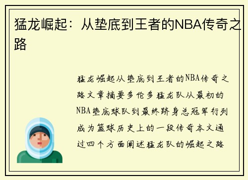 猛龙崛起：从垫底到王者的NBA传奇之路