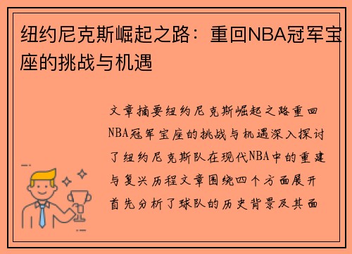 纽约尼克斯崛起之路：重回NBA冠军宝座的挑战与机遇