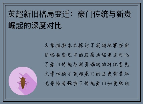 英超新旧格局变迁：豪门传统与新贵崛起的深度对比