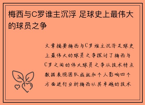 梅西与C罗谁主沉浮 足球史上最伟大的球员之争