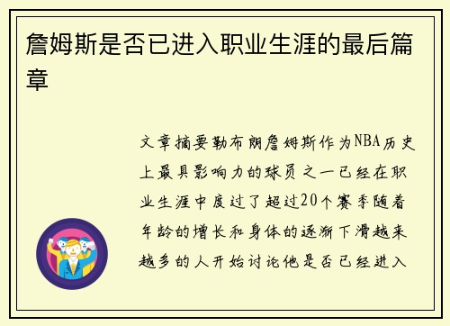 詹姆斯是否已进入职业生涯的最后篇章