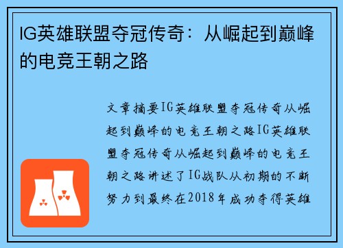 IG英雄联盟夺冠传奇：从崛起到巅峰的电竞王朝之路