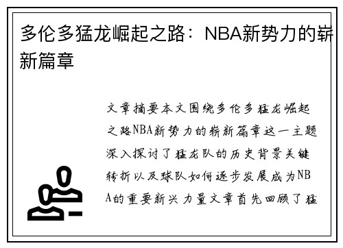 多伦多猛龙崛起之路：NBA新势力的崭新篇章