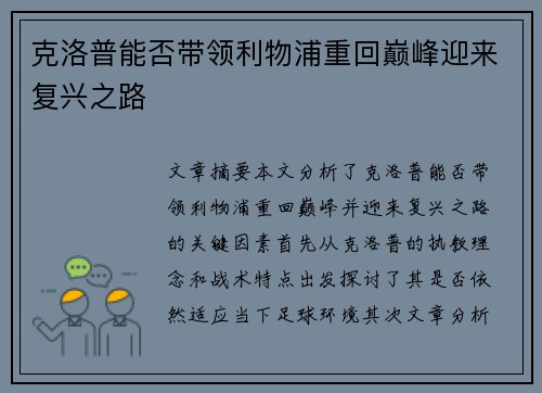 克洛普能否带领利物浦重回巅峰迎来复兴之路