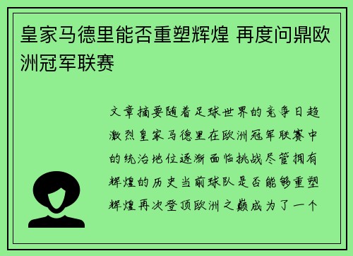 皇家马德里能否重塑辉煌 再度问鼎欧洲冠军联赛