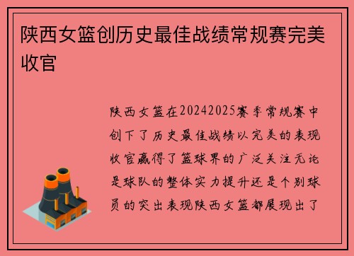 陕西女篮创历史最佳战绩常规赛完美收官