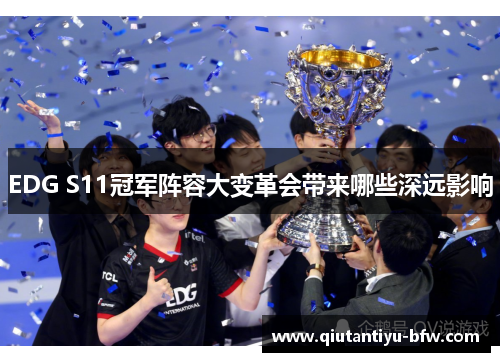 EDG S11冠军阵容大变革会带来哪些深远影响