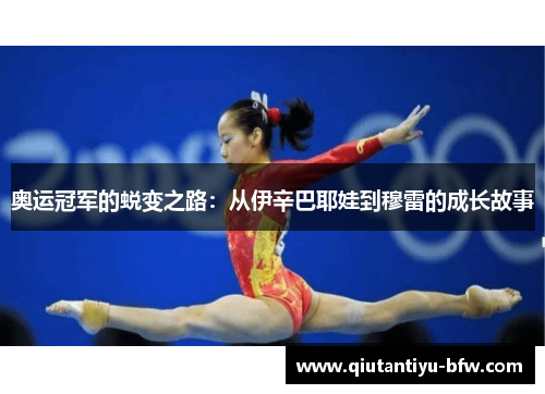奥运冠军的蜕变之路：从伊辛巴耶娃到穆雷的成长故事