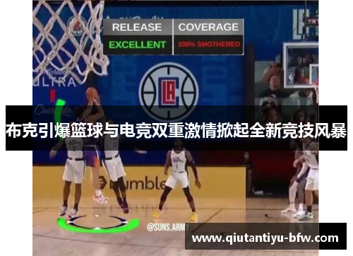 布克引爆篮球与电竞双重激情掀起全新竞技风暴