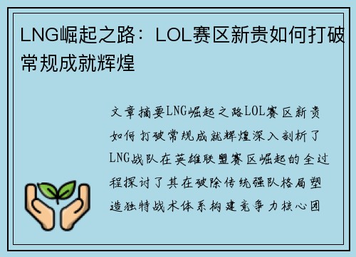 LNG崛起之路：LOL赛区新贵如何打破常规成就辉煌