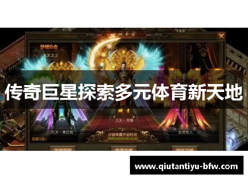 传奇巨星探索多元体育新天地