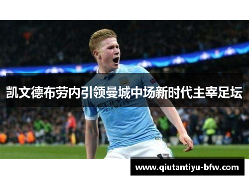 凯文德布劳内引领曼城中场新时代主宰足坛