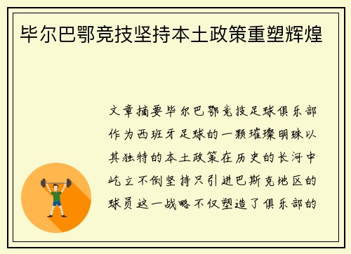 毕尔巴鄂竞技坚持本土政策重塑辉煌