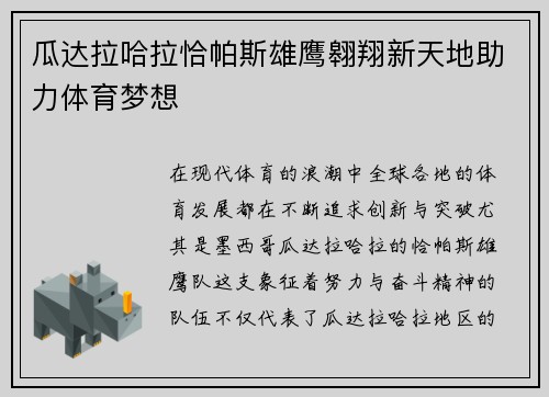 瓜达拉哈拉恰帕斯雄鹰翱翔新天地助力体育梦想