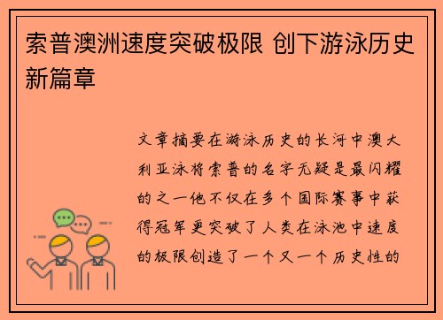 索普澳洲速度突破极限 创下游泳历史新篇章