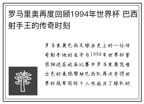 罗马里奥再度回顾1994年世界杯 巴西射手王的传奇时刻