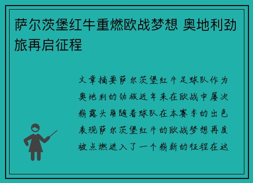萨尔茨堡红牛重燃欧战梦想 奥地利劲旅再启征程