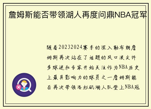 詹姆斯能否带领湖人再度问鼎NBA冠军