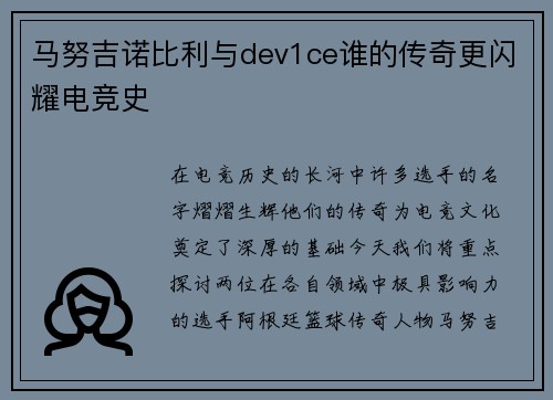 马努吉诺比利与dev1ce谁的传奇更闪耀电竞史