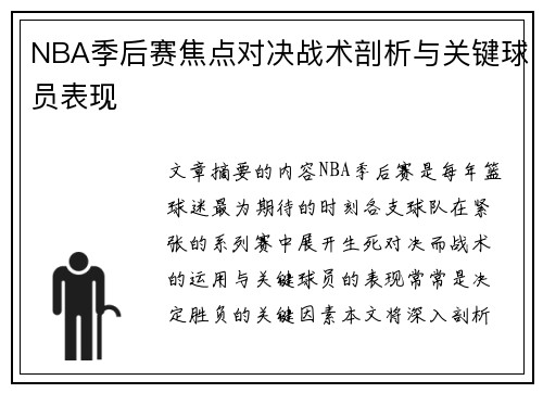 NBA季后赛焦点对决战术剖析与关键球员表现
