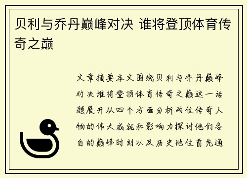 贝利与乔丹巅峰对决 谁将登顶体育传奇之巅