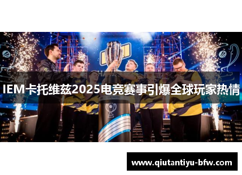 IEM卡托维兹2025电竞赛事引爆全球玩家热情