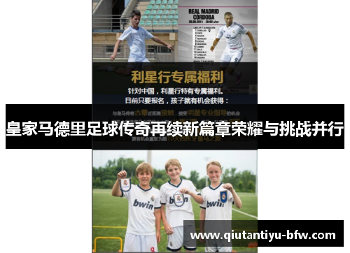 皇家马德里足球传奇再续新篇章荣耀与挑战并行