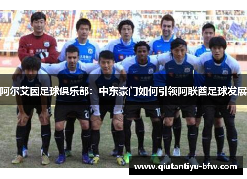 阿尔艾因足球俱乐部：中东豪门如何引领阿联酋足球发展