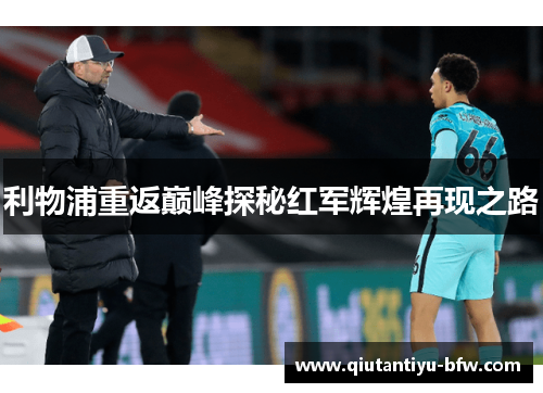 利物浦重返巅峰探秘红军辉煌再现之路