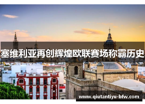 塞维利亚再创辉煌欧联赛场称霸历史