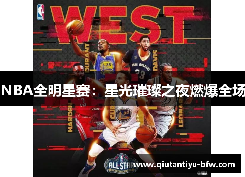 NBA全明星赛：星光璀璨之夜燃爆全场