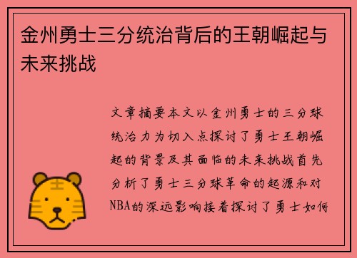 金州勇士三分统治背后的王朝崛起与未来挑战