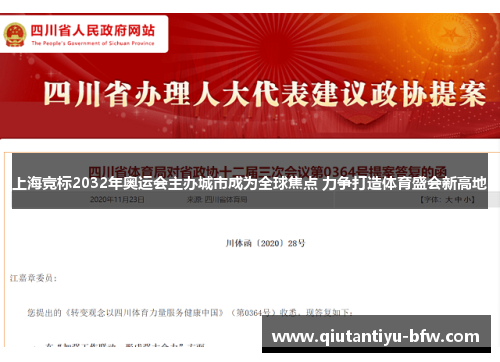 上海竞标2032年奥运会主办城市成为全球焦点 力争打造体育盛会新高地